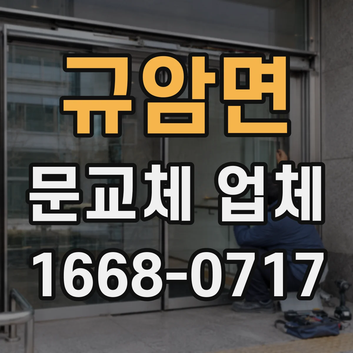 규암면 문교체 업체
