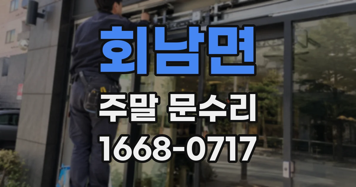 회남면 주말 문수리