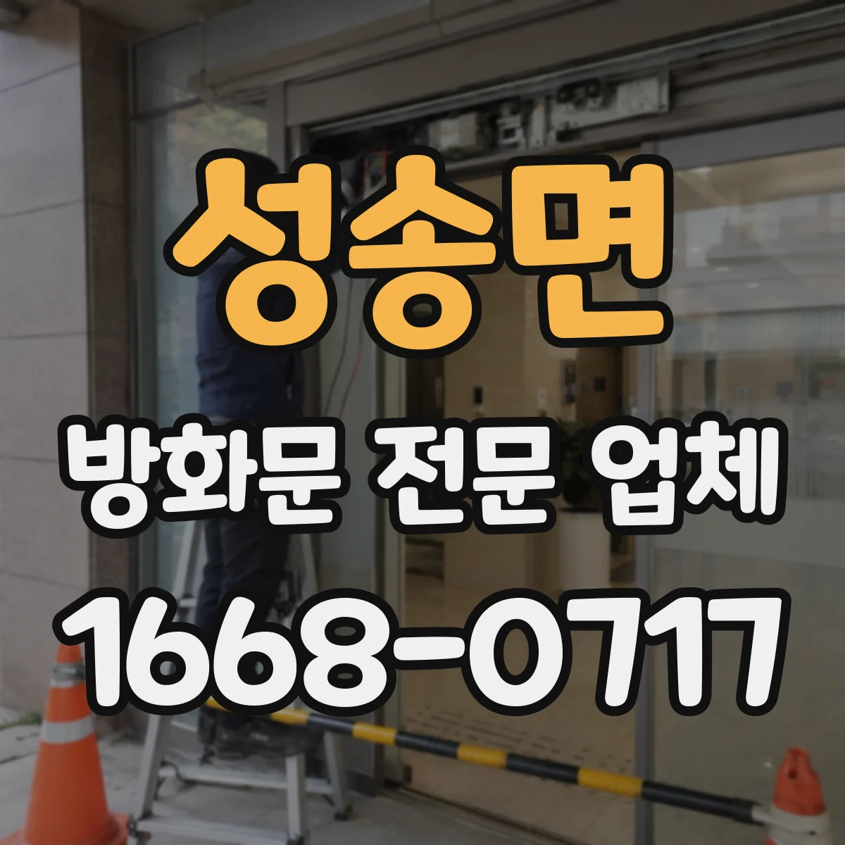 성송면 방화문 전문 업체