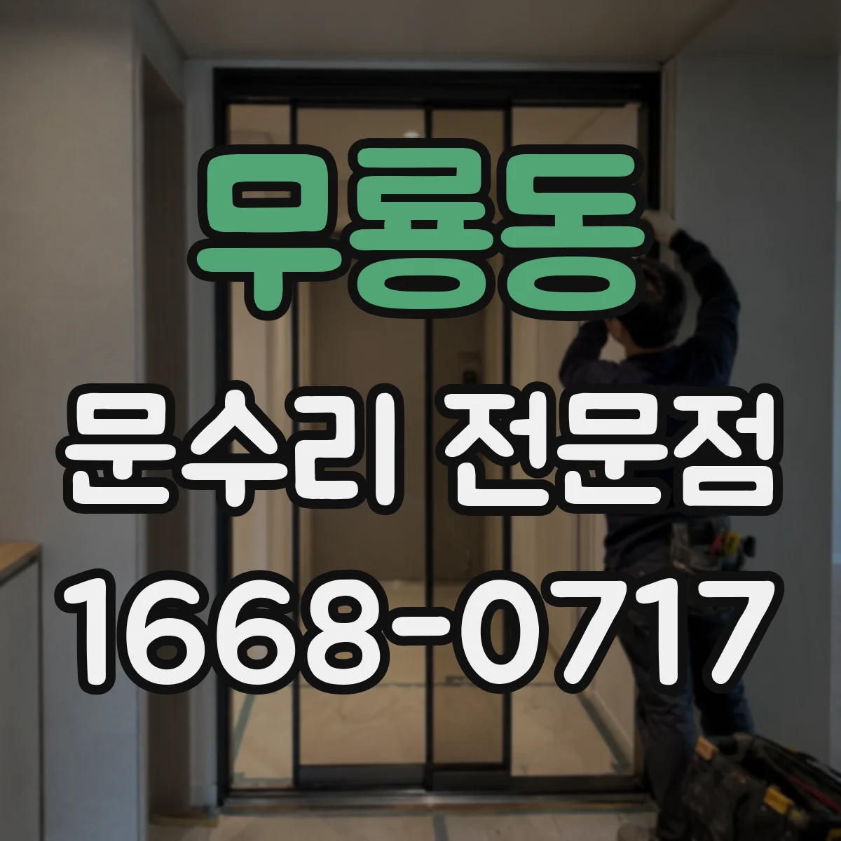 무룡동 문수리 전문점
