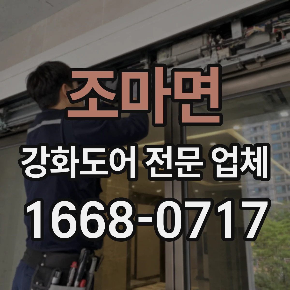 조마면 강화도어 전문 업체