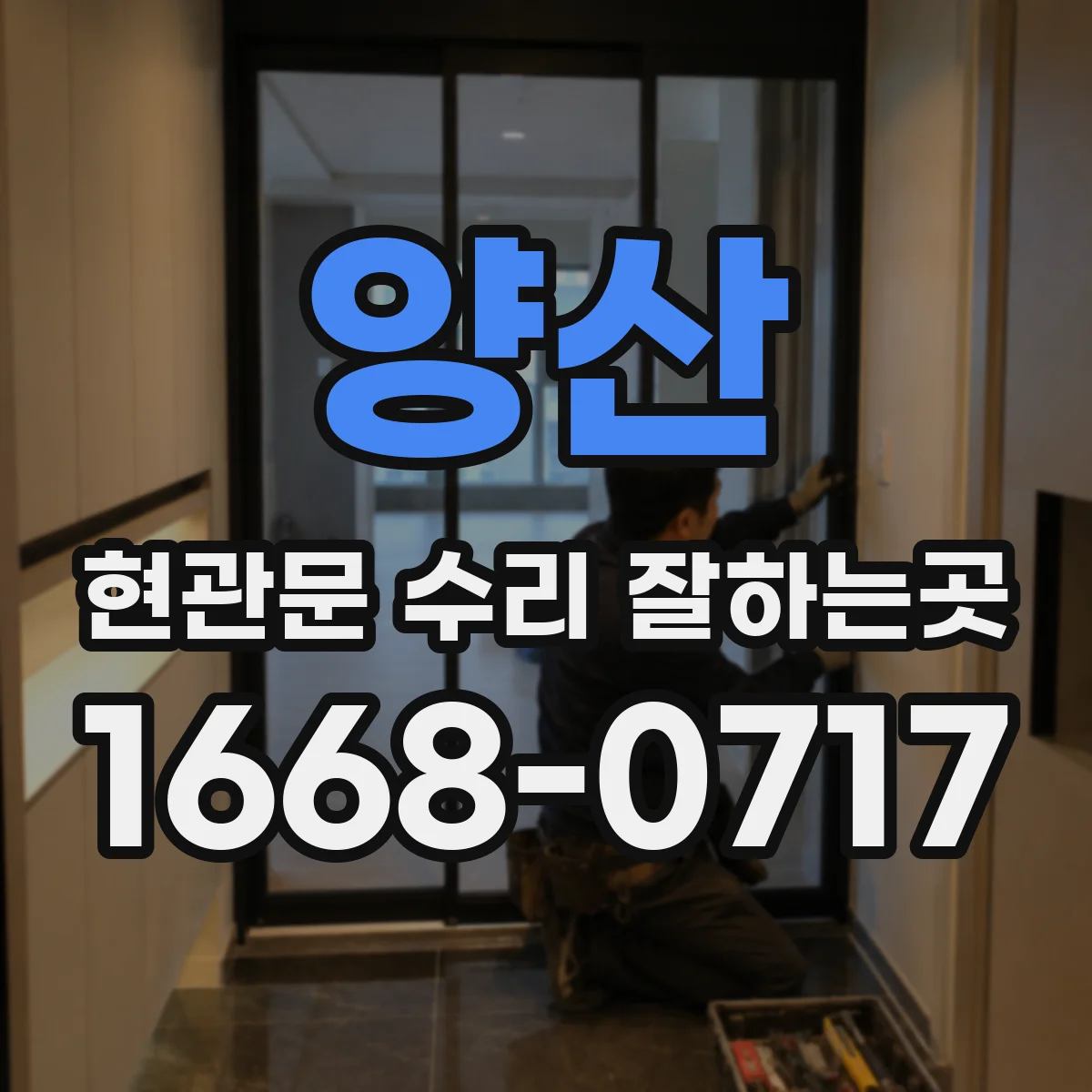 양산 현관문 수리 잘하는곳