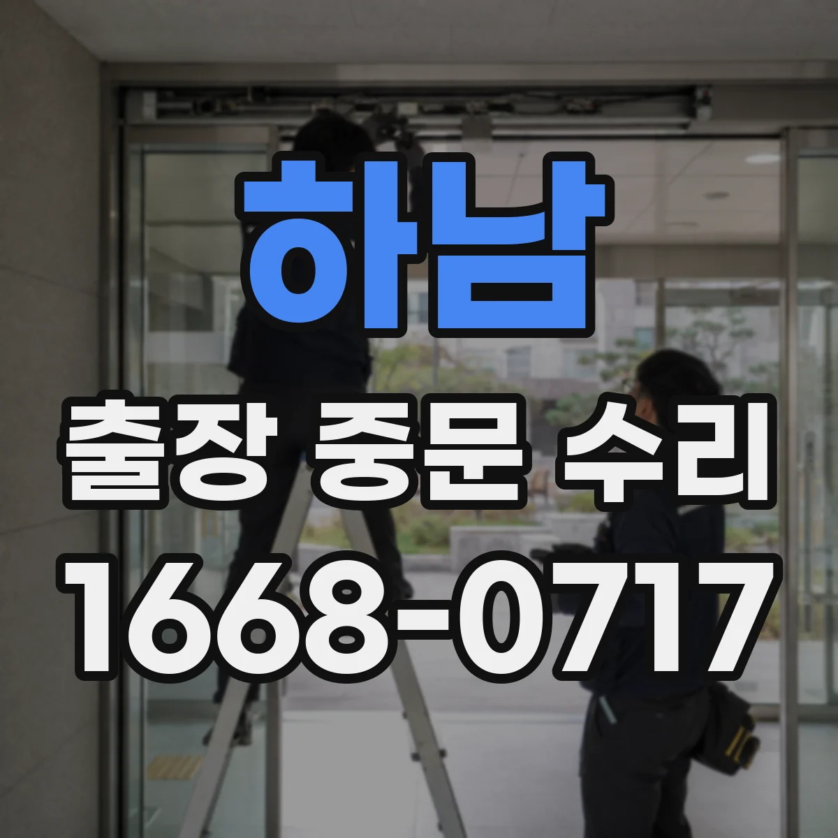하남 출장 중문 수리 삐걱거림 재발 방지 부품 기준 점검