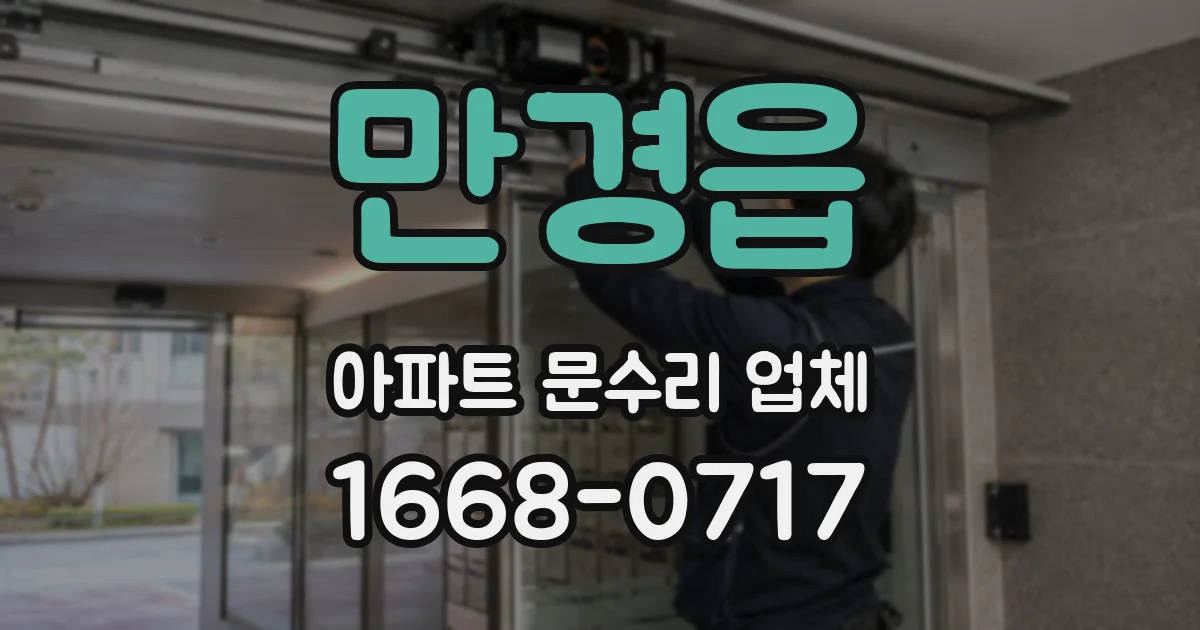 만경읍 아파트 문수리 업체
