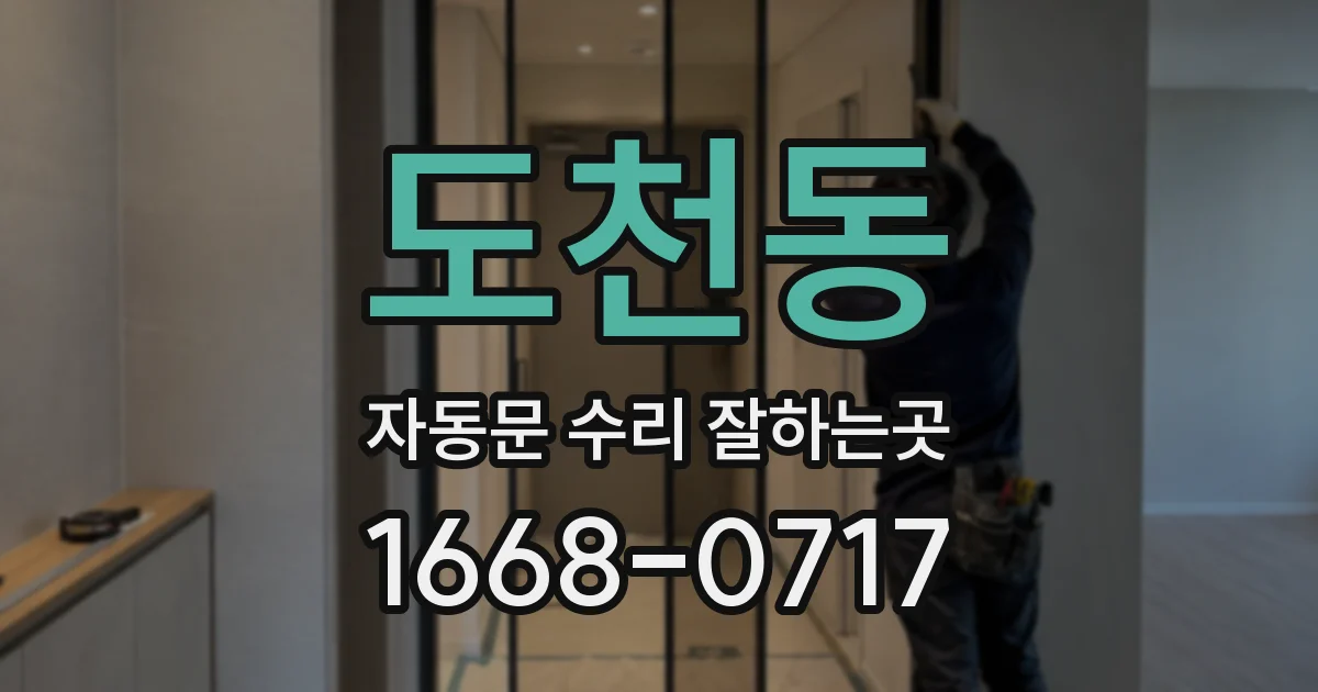 도천동 자동문 수리 잘하는곳