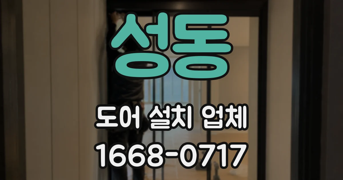성동 도어 설치 업체