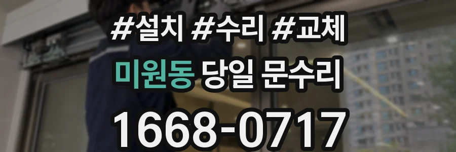 미원동 당일 문수리