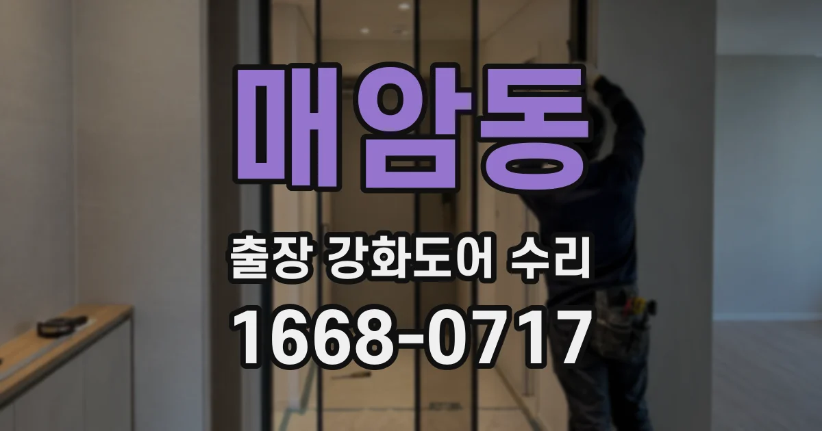 매암동 출장 강화도어 수리