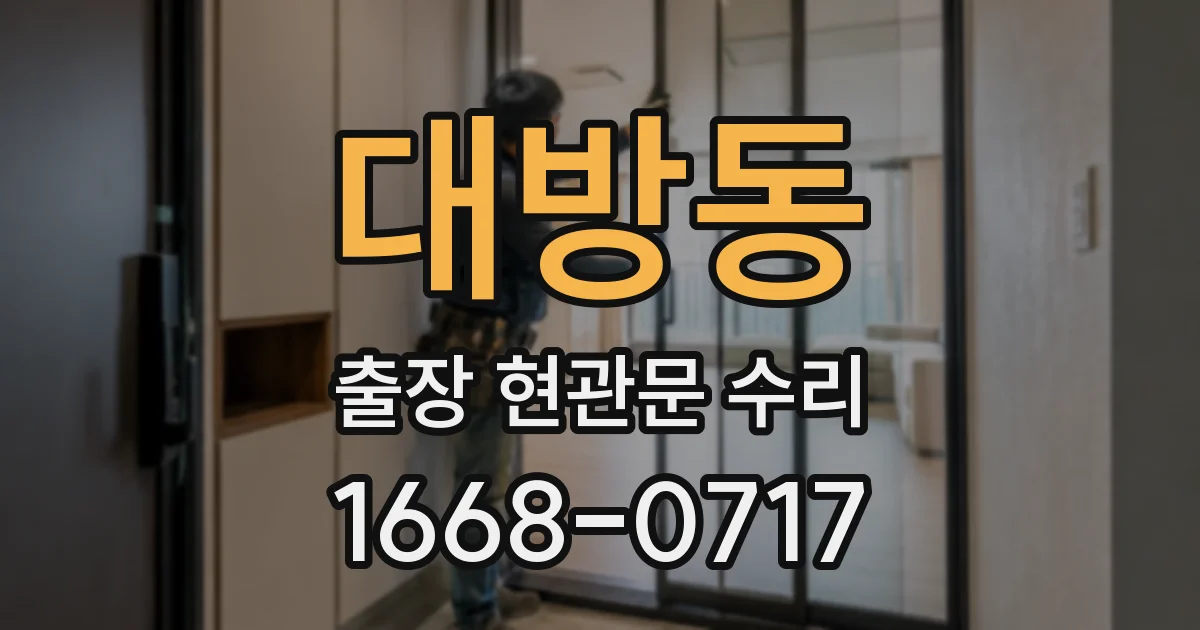 대방동 출장 현관문 수리