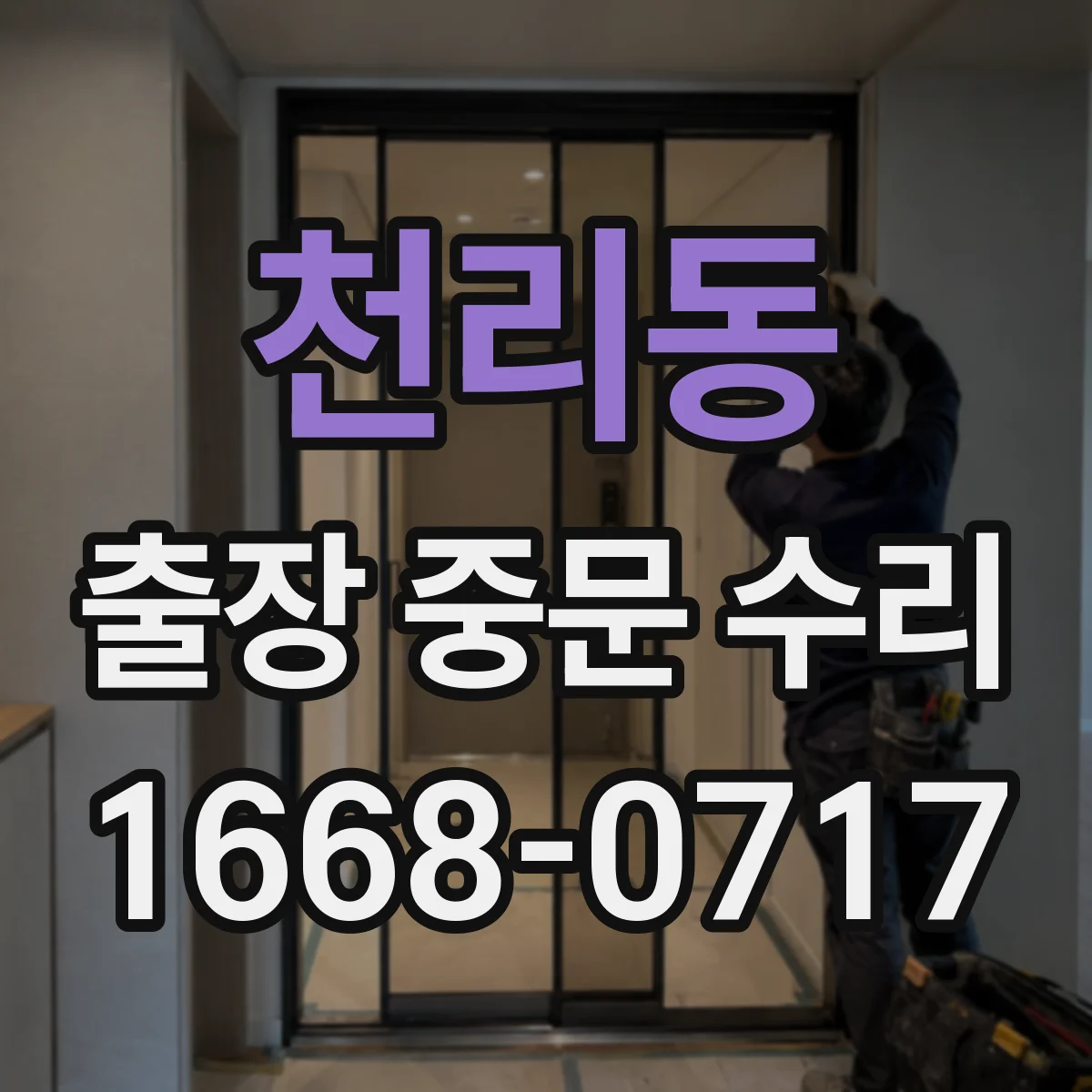 천리동 출장 중문 수리