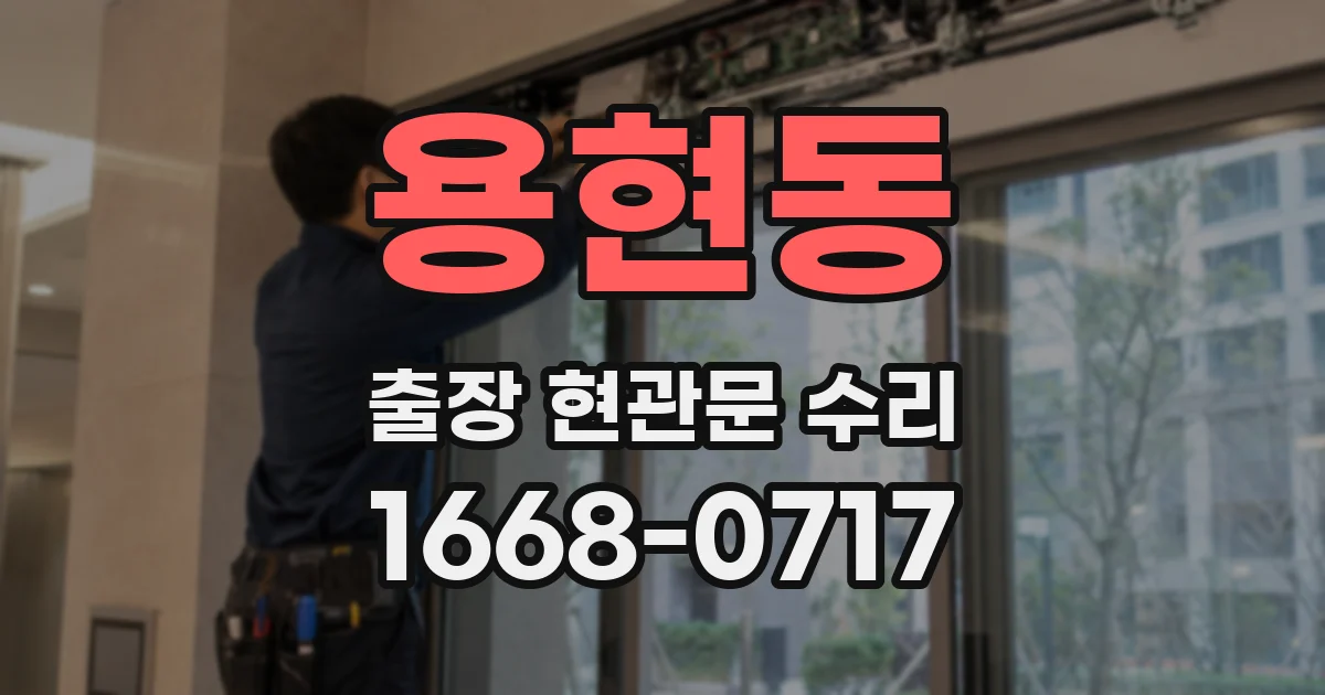 용현동 출장 현관문 수리