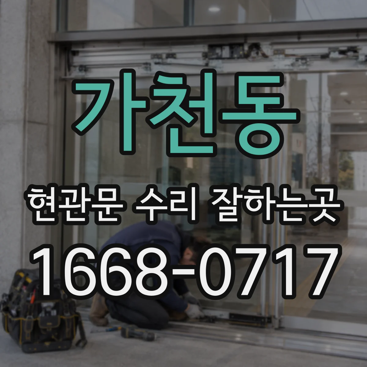 가천동 현관문 수리 잘하는곳