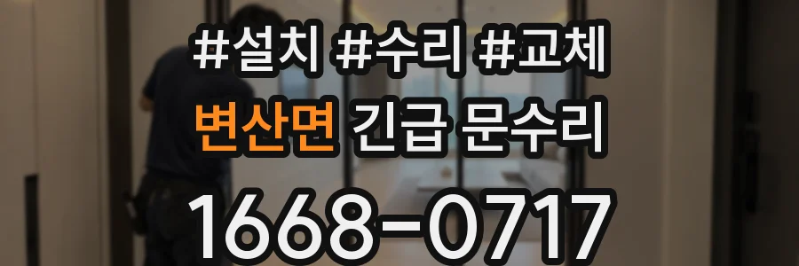 변산면 긴급 문수리