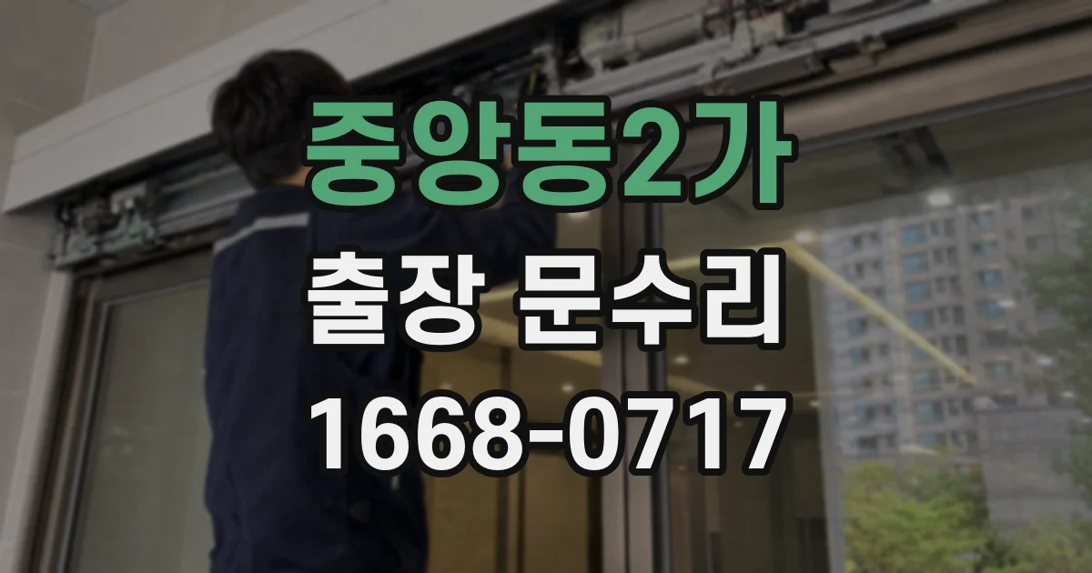 중앙동2가 출장 문수리