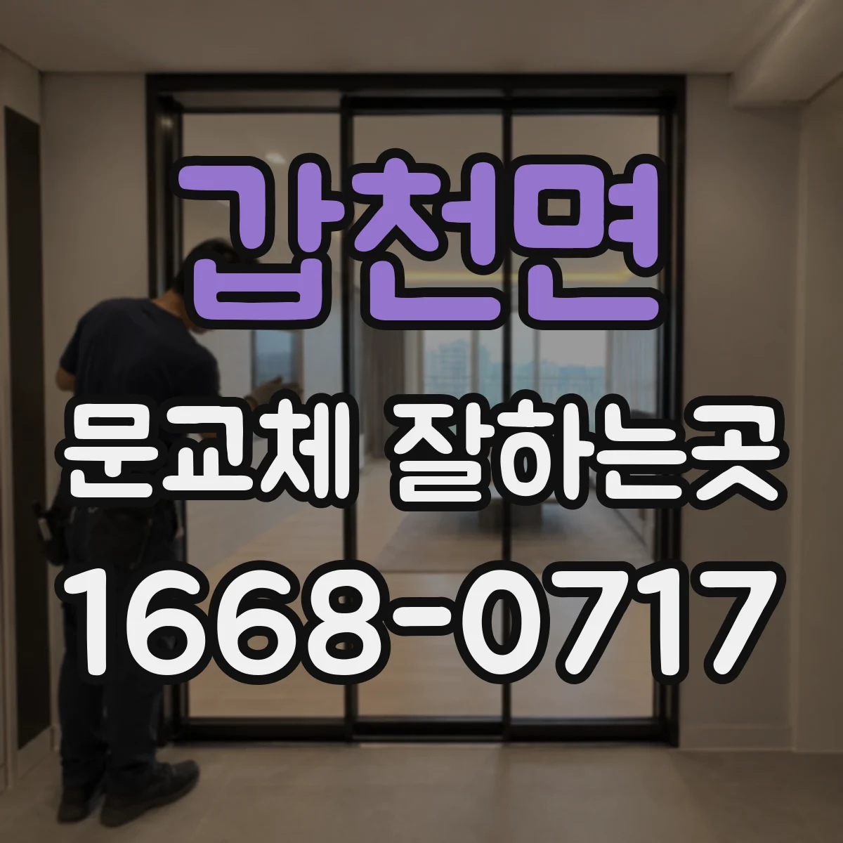 갑천면 문교체 잘하는곳