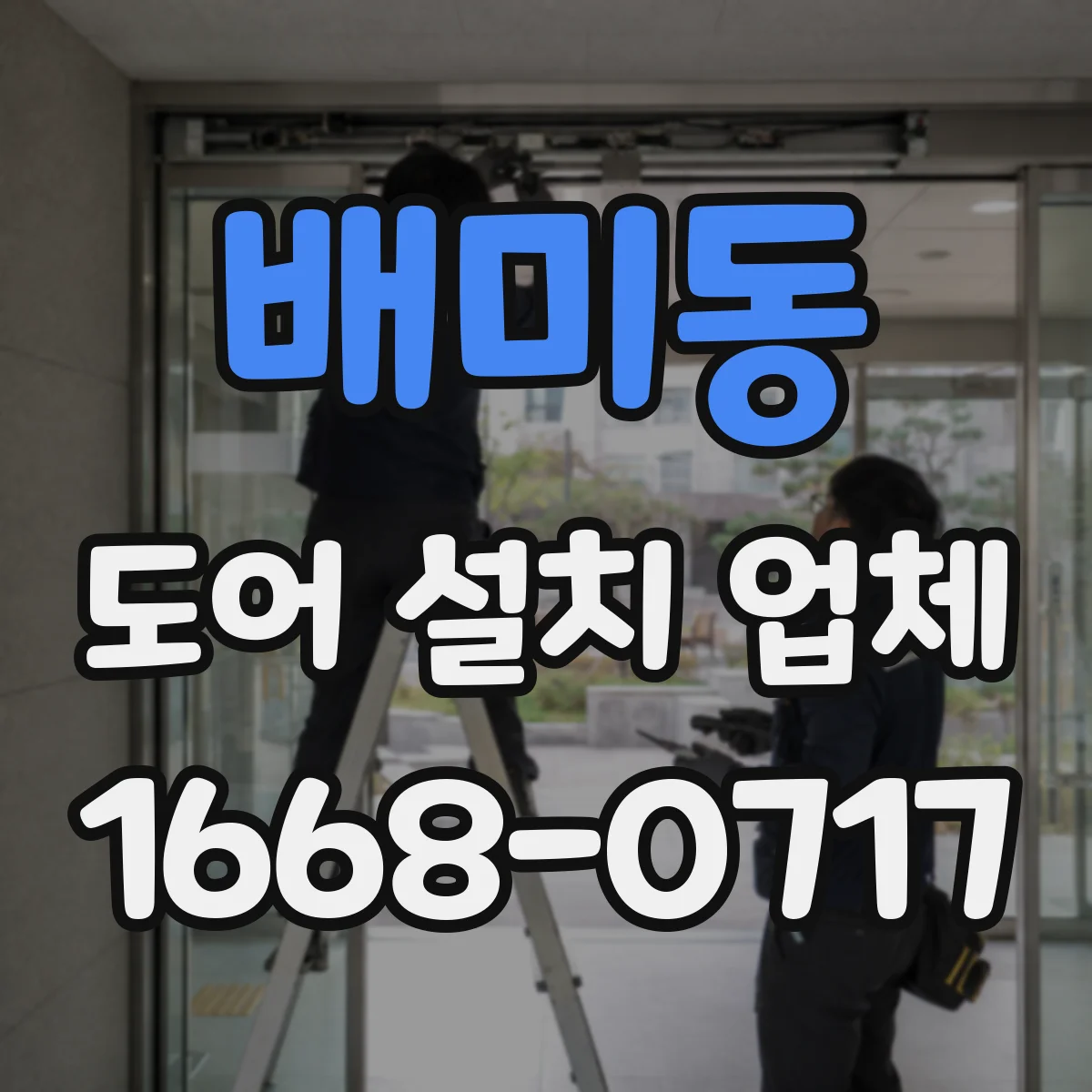 배미동 도어 설치 업체