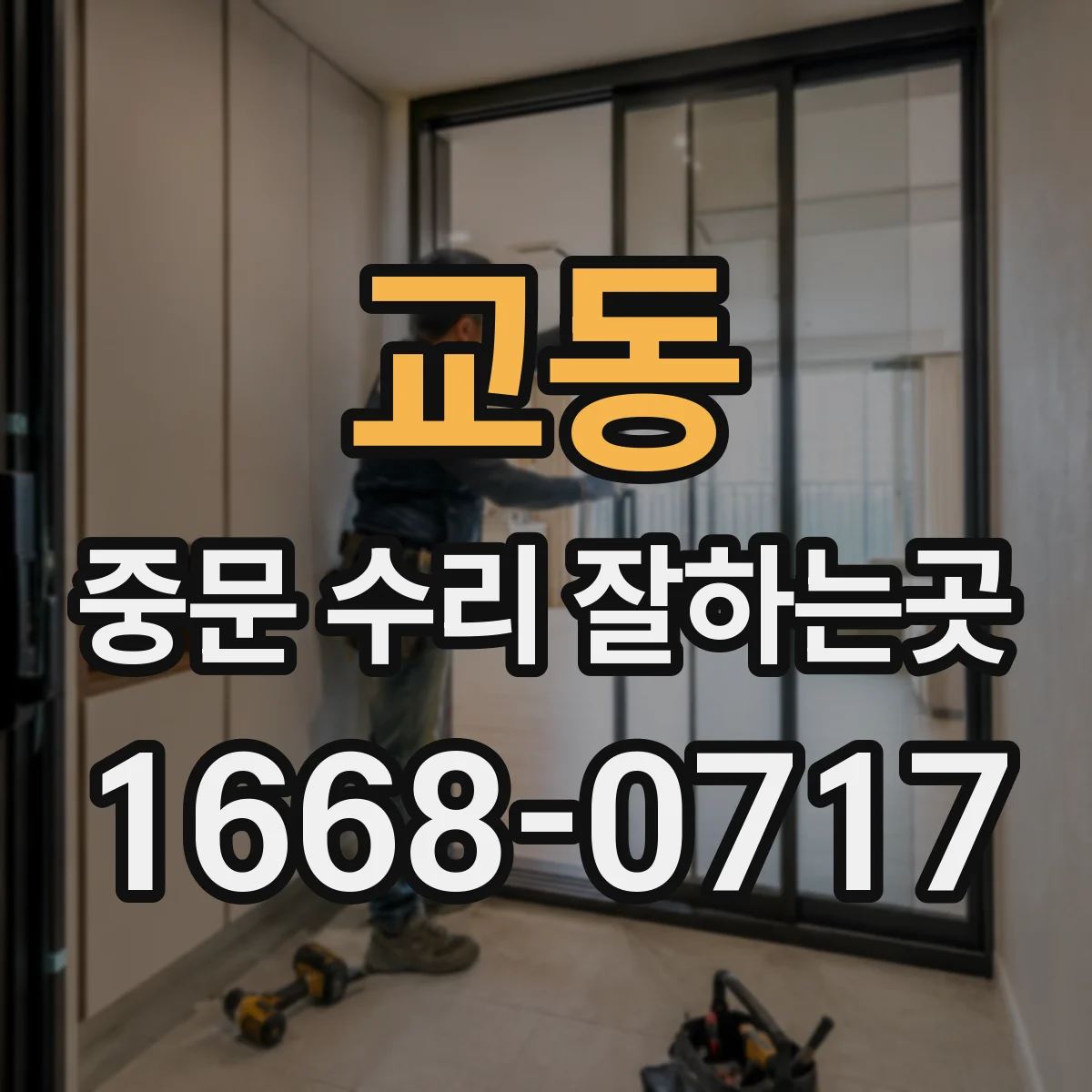 교동 중문 수리 잘하는곳