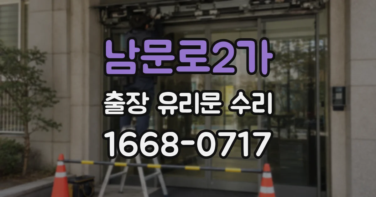 남문로2가 출장 유리문 수리
