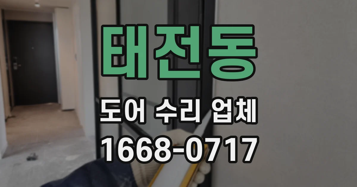 태전동 도어 수리 업체