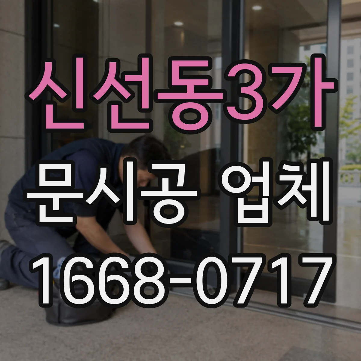 신선동3가 문시공 업체
