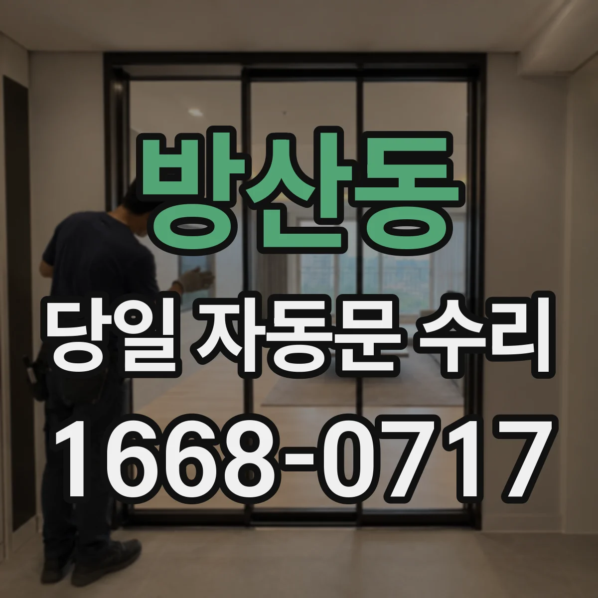 방산동 당일 자동문 수리