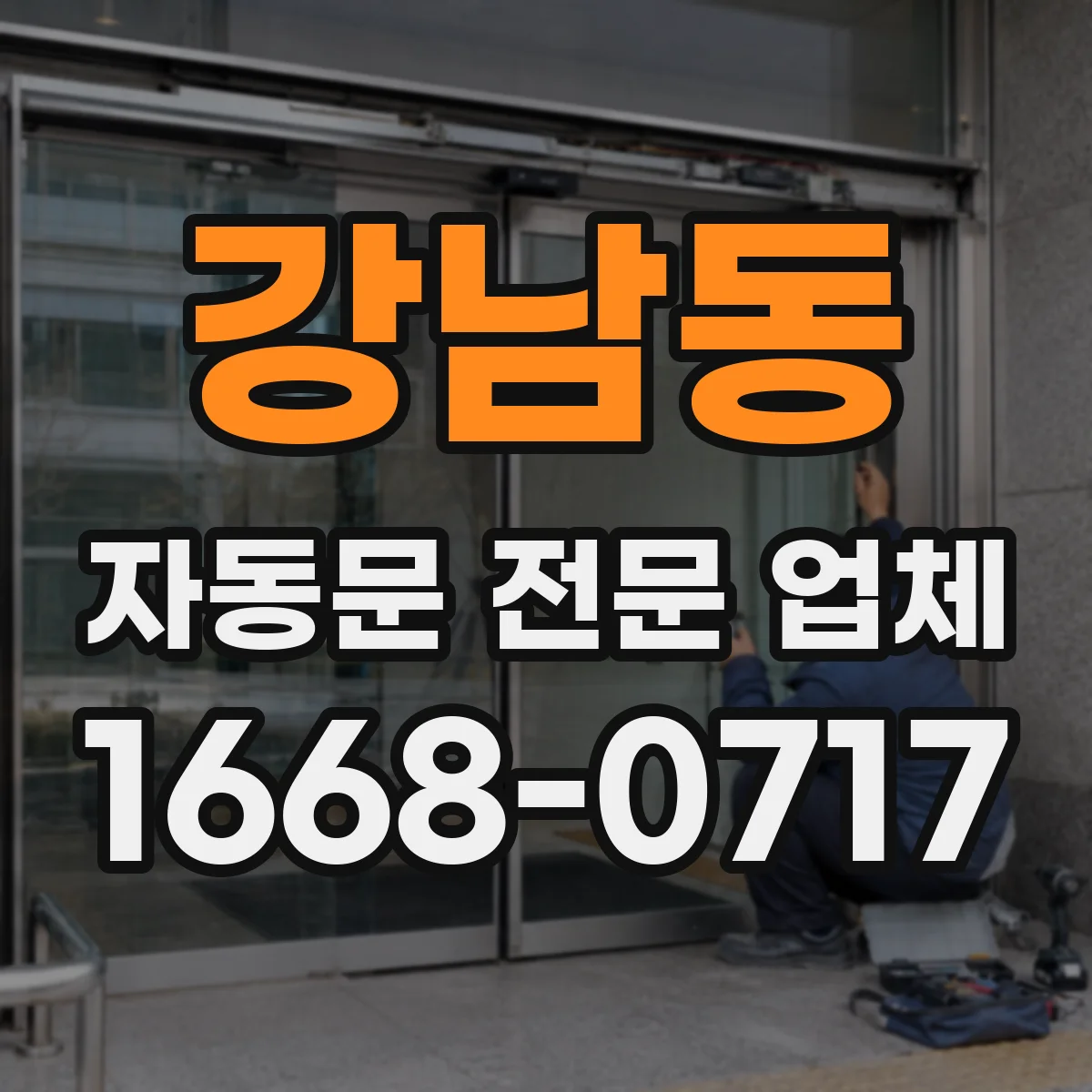 강남동 자동문 전문 업체