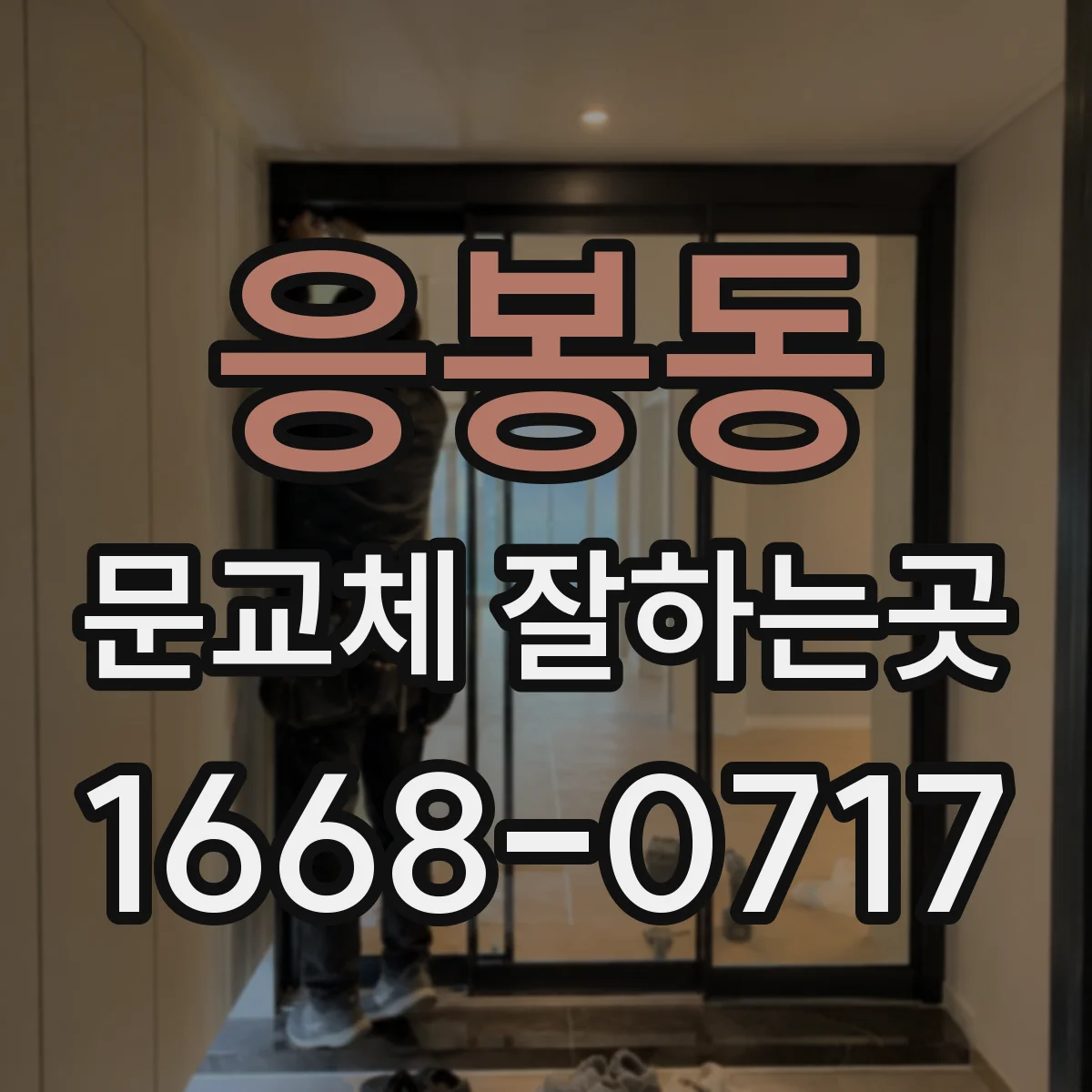 응봉동 문교체 잘하는곳