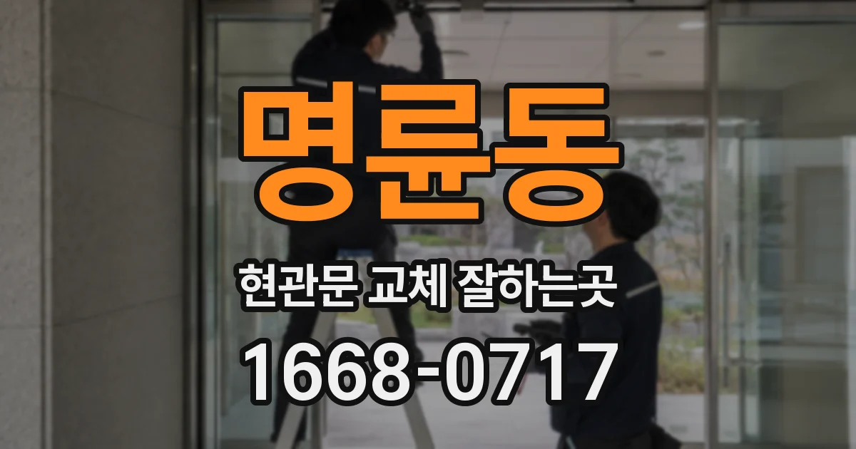 명륜동 현관문 교체 잘하는곳