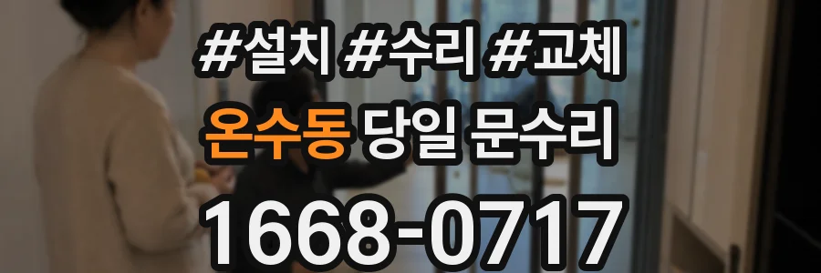 온수동 당일 문수리