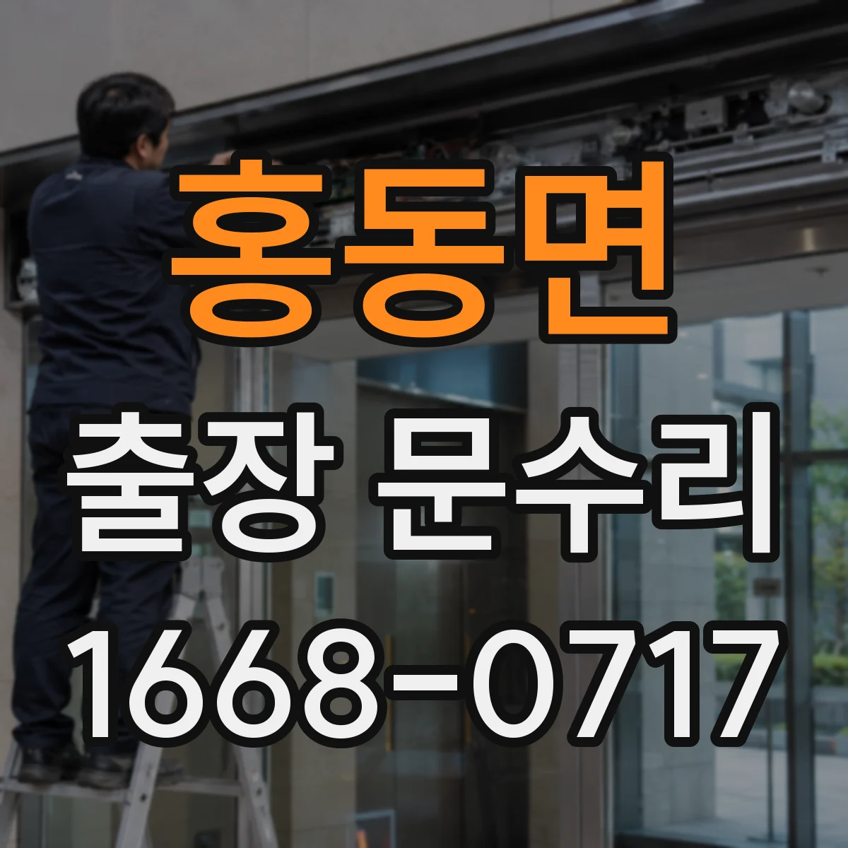 홍동면 출장 문수리