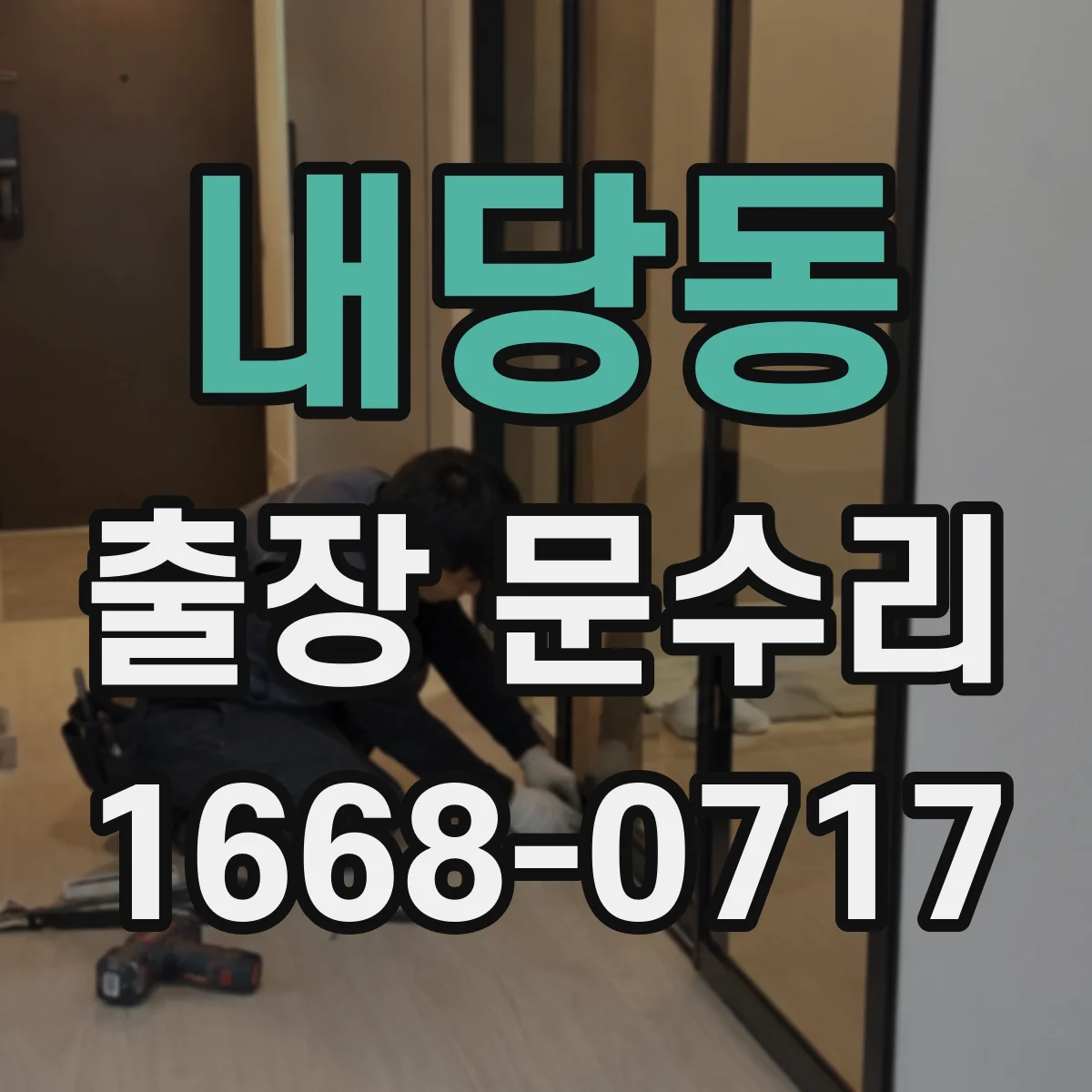 내당동 출장 문수리
