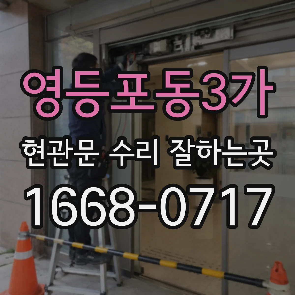 영등포동3가 현관문 수리 잘하는곳