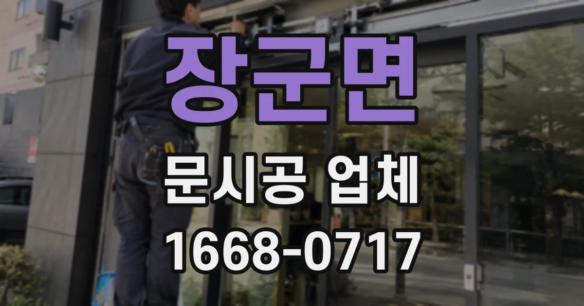 장군면 문시공 업체