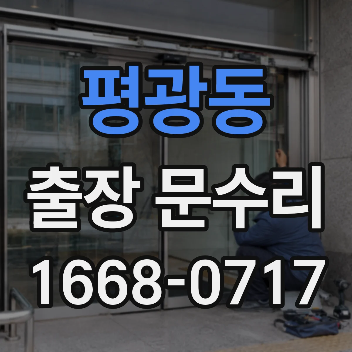 평광동 출장 문수리 문틀 비틀림 때문에 문이 안 닫힐 때
