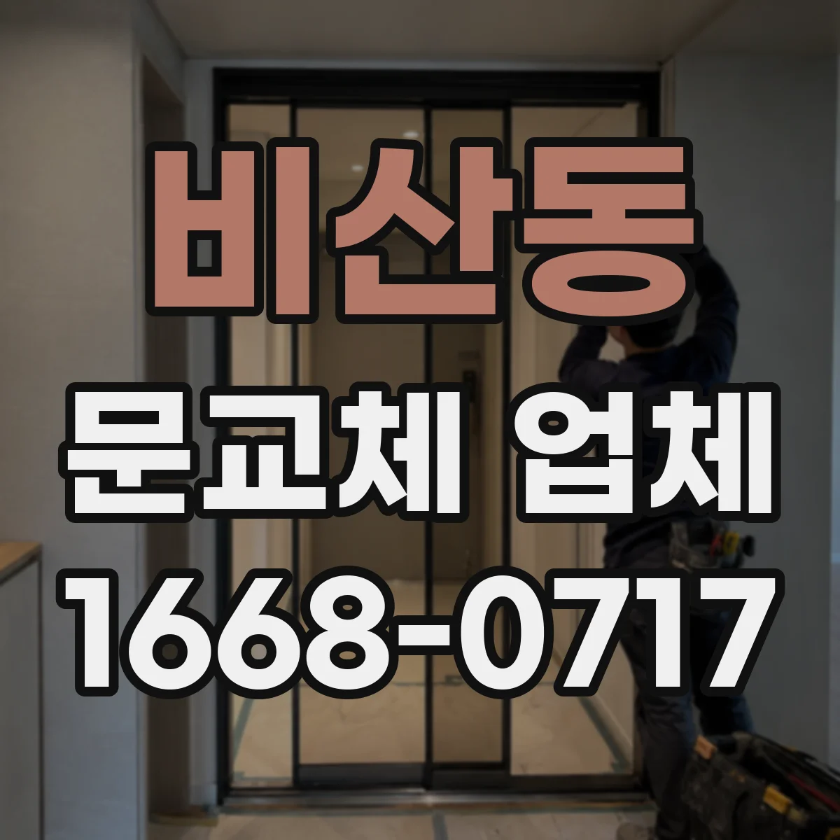 비산동 문교체 업체