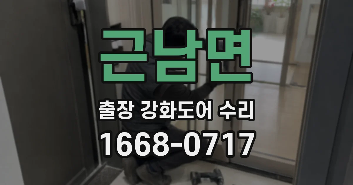 근남면 출장 강화도어 수리