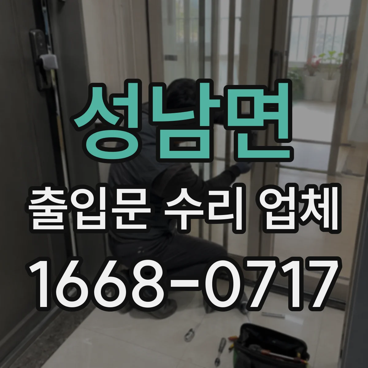 성남면 출입문 수리 업체