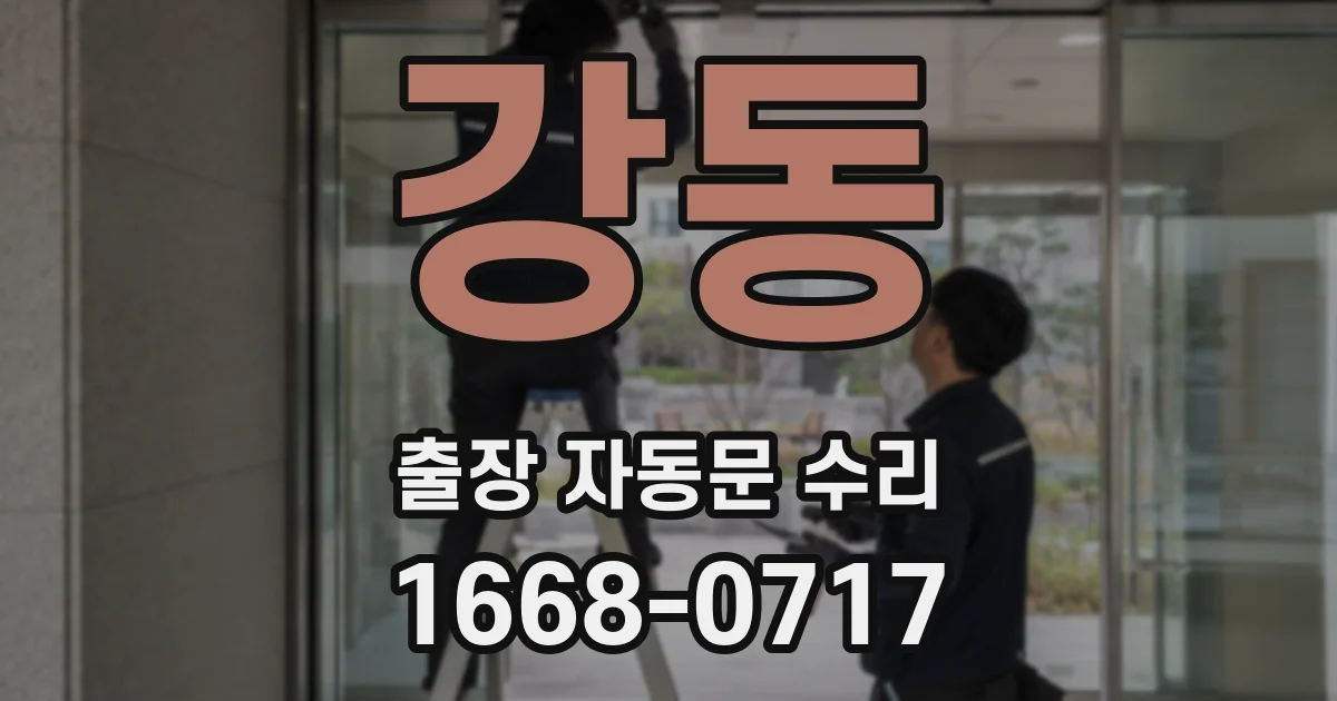 강동 출장 자동문 수리