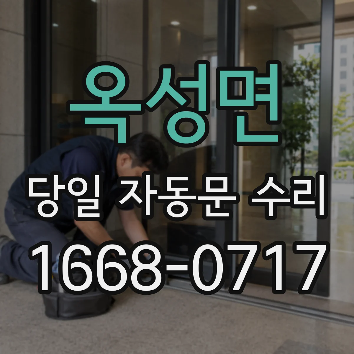 옥성면 당일 자동문 수리