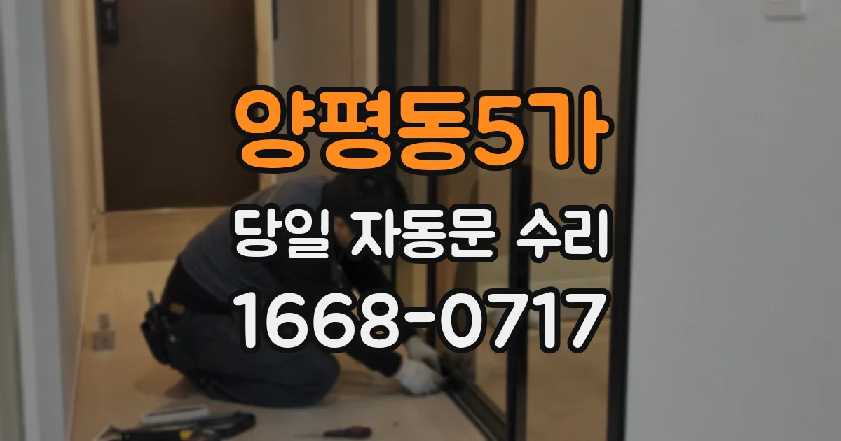 양평동5가 당일 자동문 수리