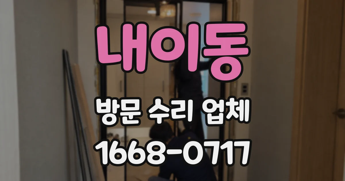 내이동 방문 수리 업체