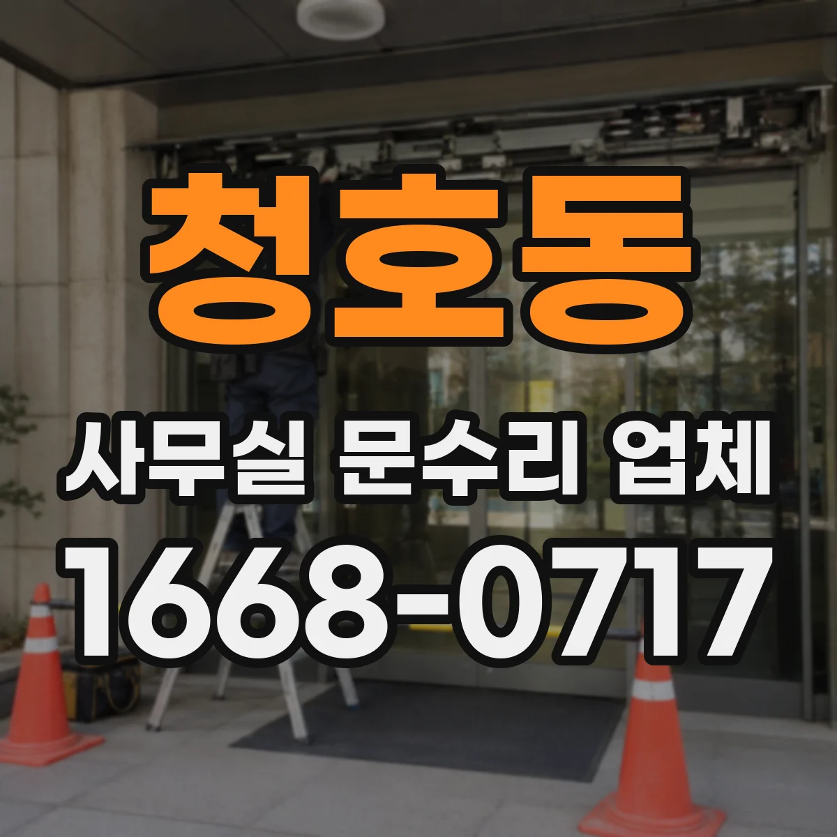 청호동 사무실 문수리 업체