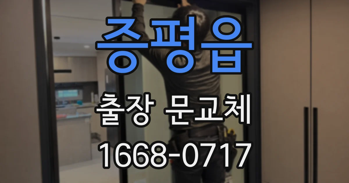 증평읍 출장 문교체