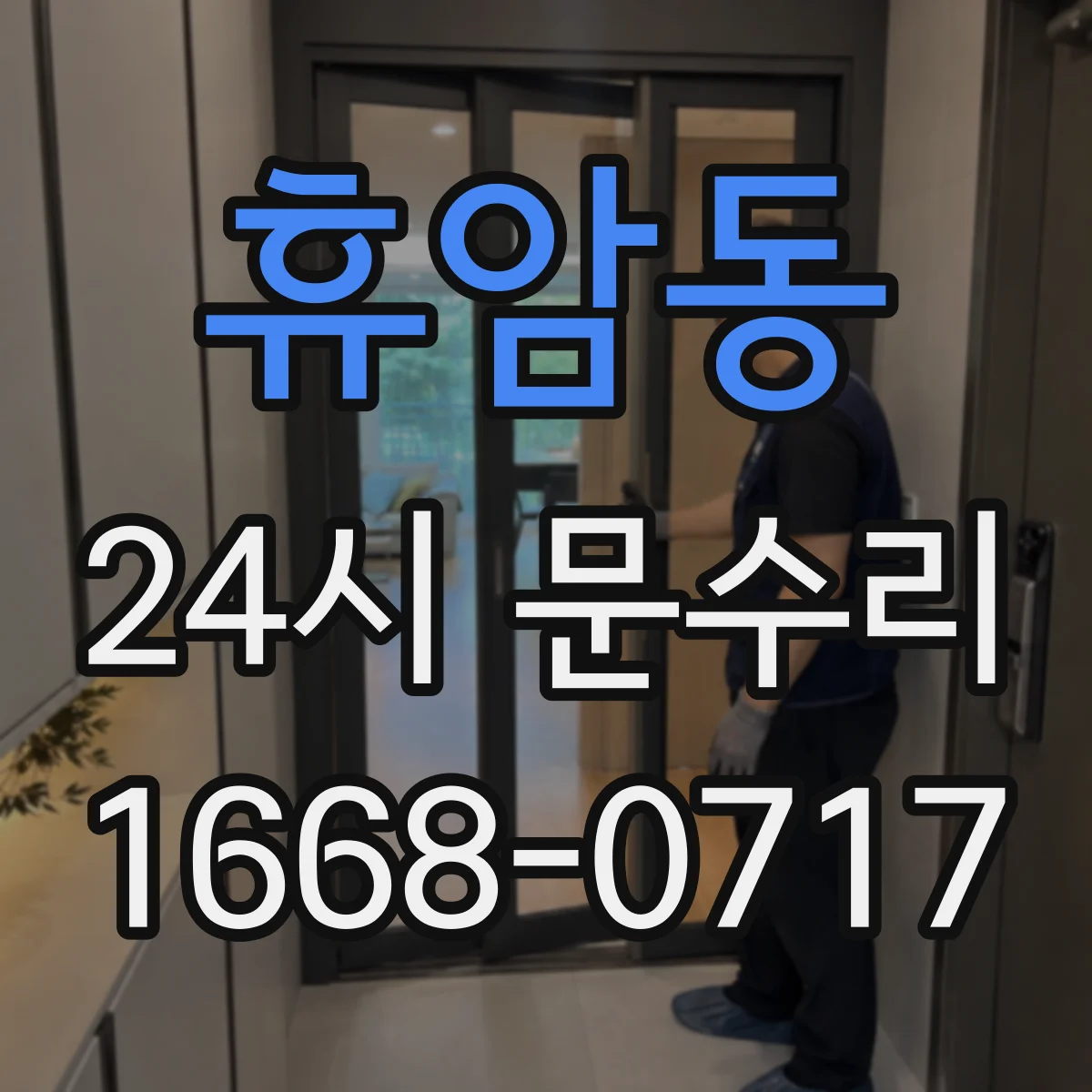 휴암동 24시 문수리