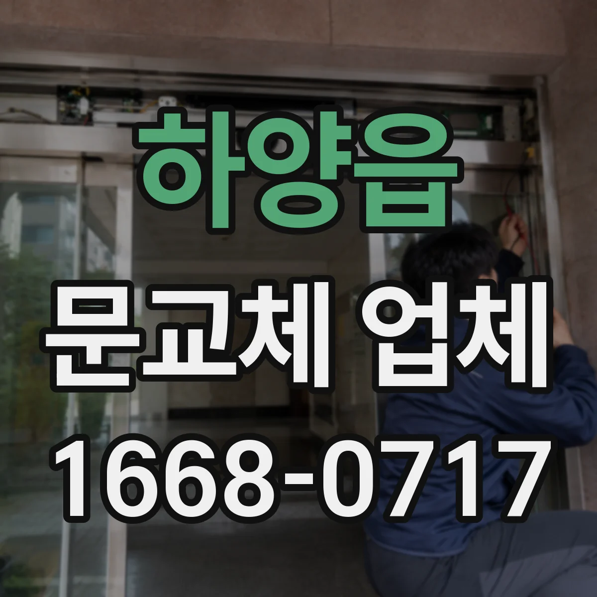 하양읍 문교체 업체