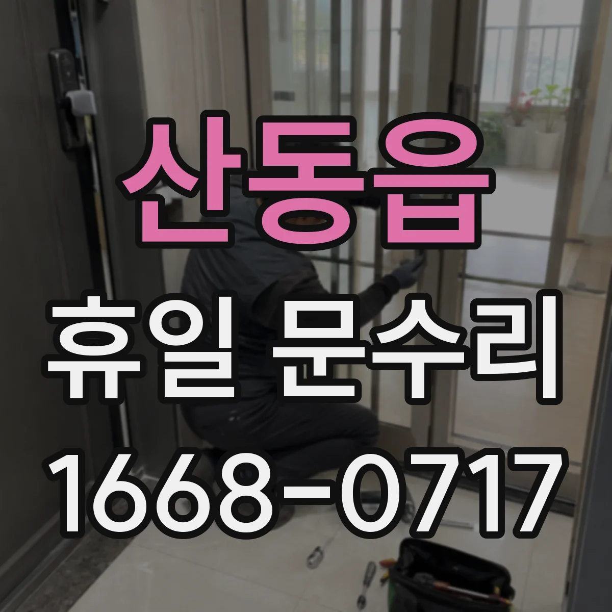 산동읍 휴일 문수리