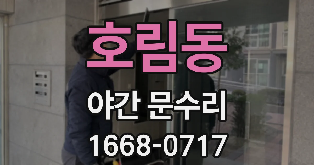 호림동 야간 문수리