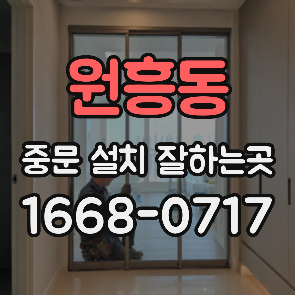 원흥동 중문 설치 잘하는곳