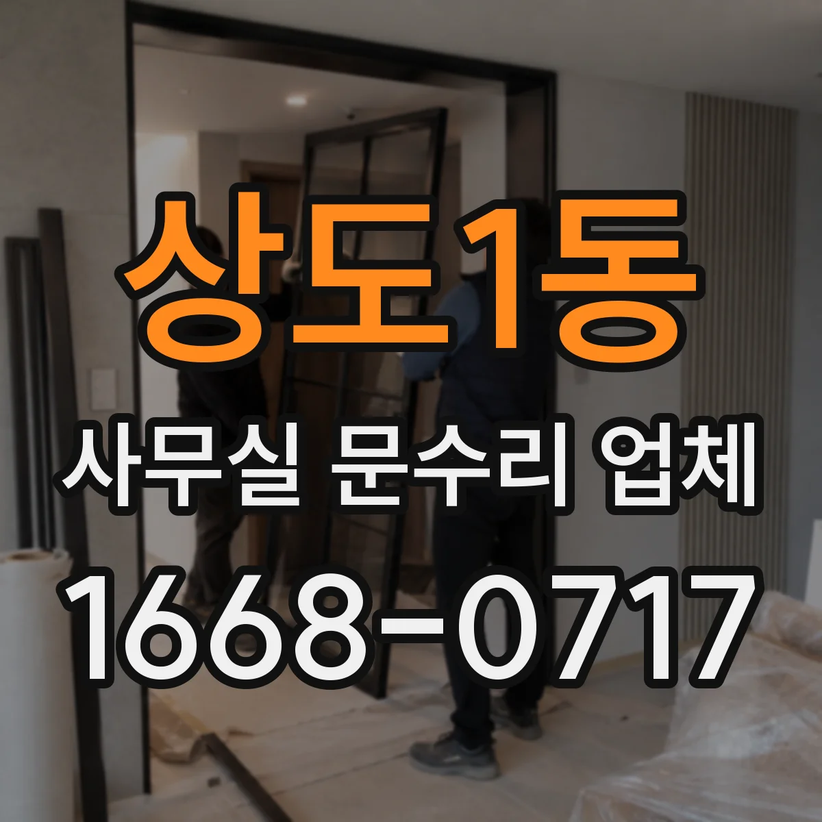 상도1동 사무실 문수리 업체