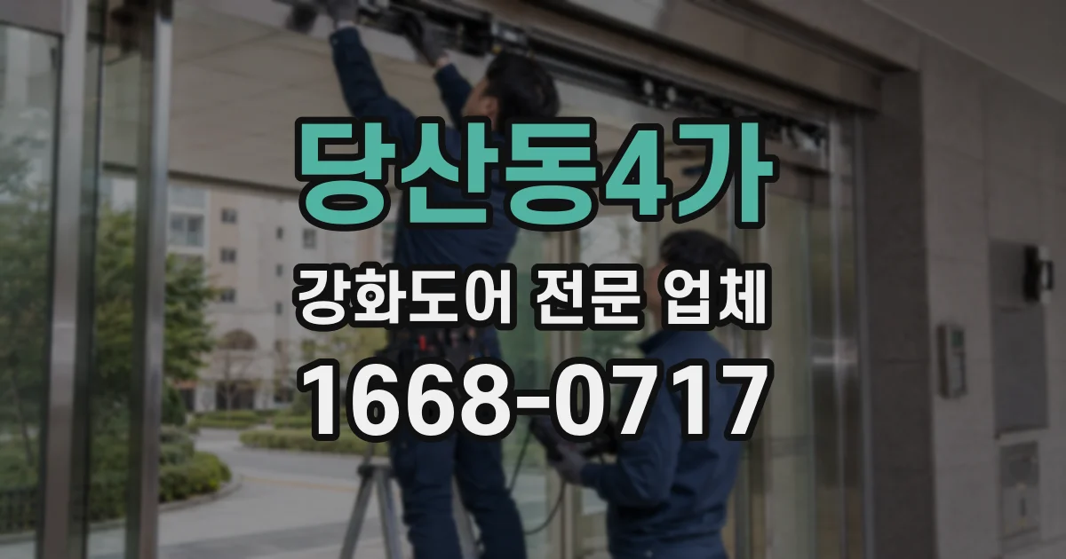 당산동4가 강화도어 전문 업체